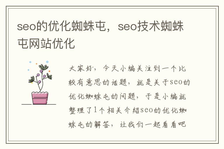 seo的优化蜘蛛屯,seo技术蜘蛛屯网站优化
