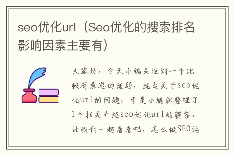 seo优化url(Seo优化的搜索排名影响因素主要有)