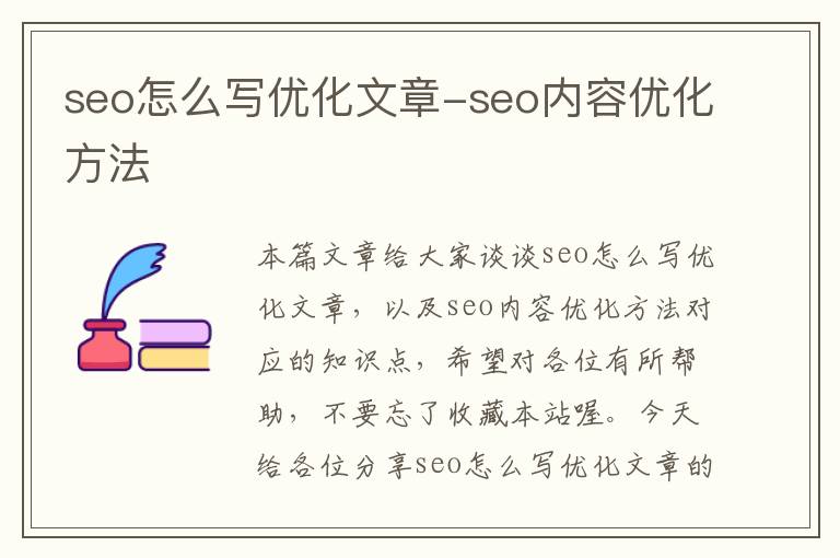 seo怎么写优化文章-seo内容优化方法