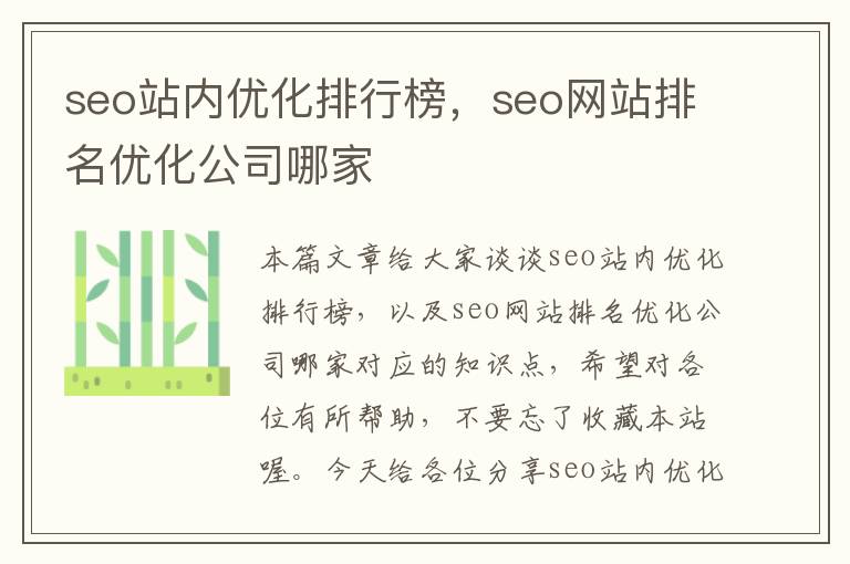 seo站内优化排行榜,seo网站排名优化公司哪家
