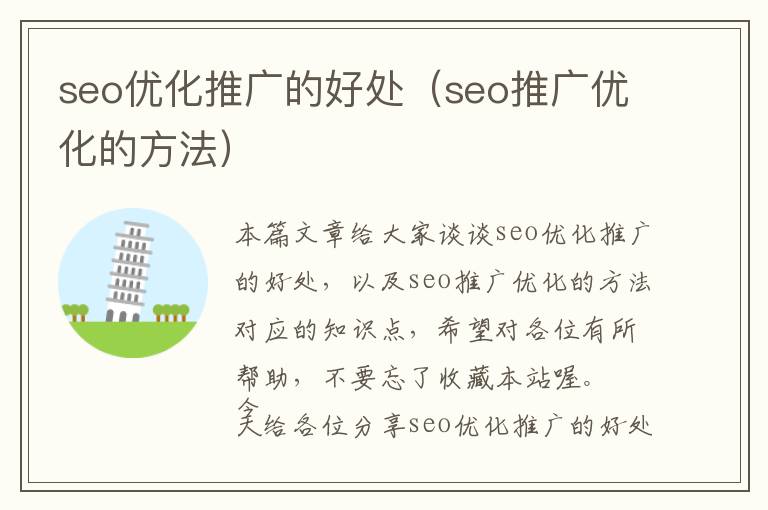 seo优化推广的好处(seo推广优化的方法)