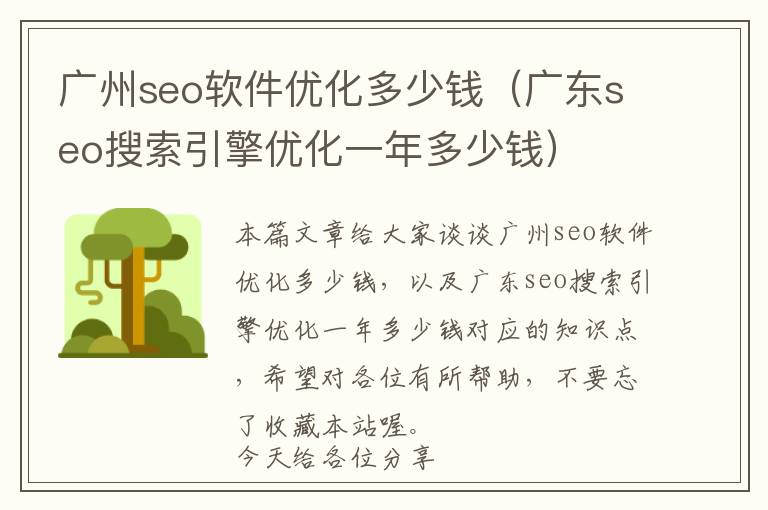 广州seo软件优化多少钱(广东seo搜索引擎优化一年多少钱)