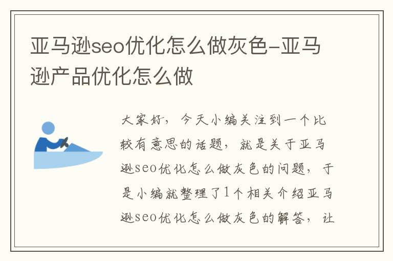 亚马逊seo优化怎么做灰色-亚马逊产品优化怎么做
