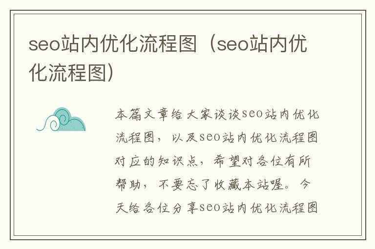 seo站内优化流程图(seo站内优化流程图)