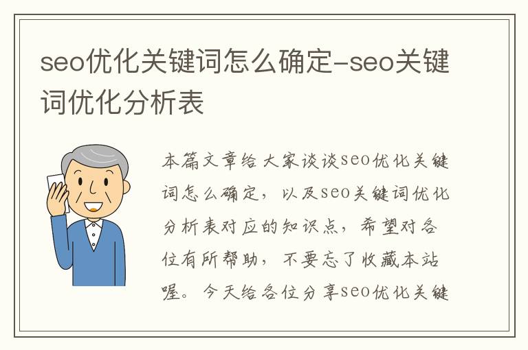 seo优化关键词怎么确定-seo关键词优化分析表