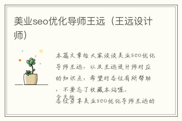 美业seo优化导师王远(王远设计师)