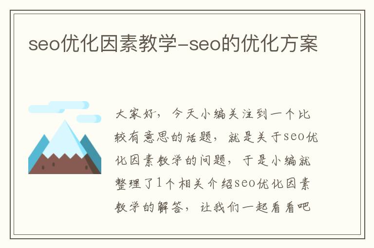 seo优化因素教学-seo的优化方案