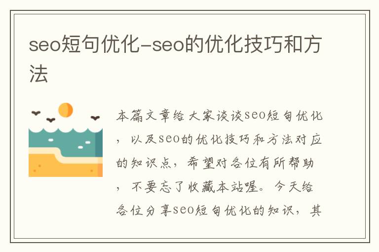 seo短句优化-seo的优化技巧和方法