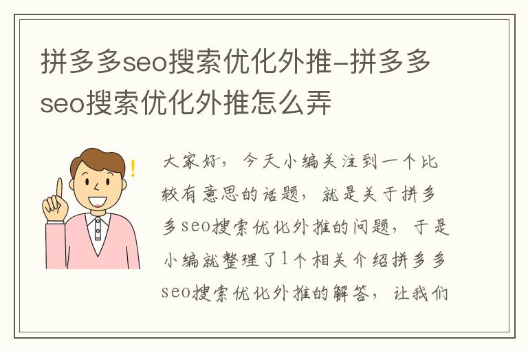 拼多多seo搜索优化外推-拼多多seo搜索优化外推怎么弄