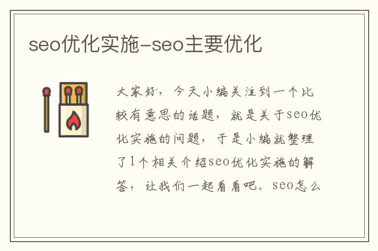 seo优化实施-seo主要优化