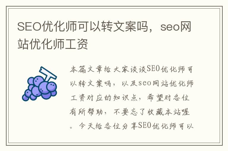 SEO优化师可以转文案吗,seo网站优化师工资