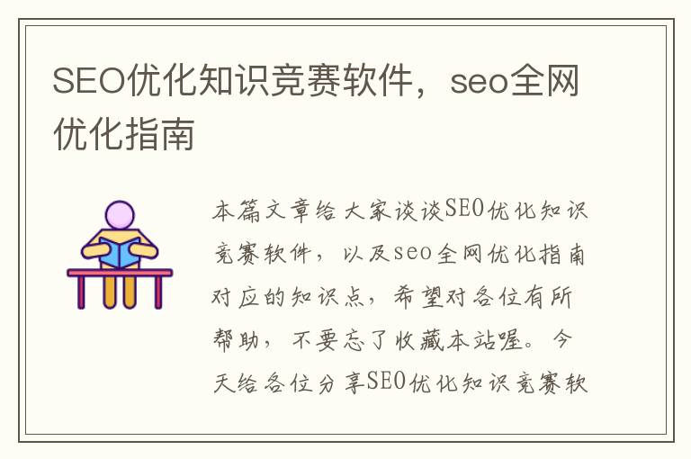SEO优化知识竞赛软件,seo全网优化指南