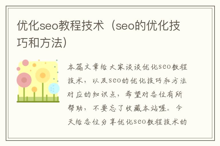 优化seo教程技术(seo的优化技巧和方法)