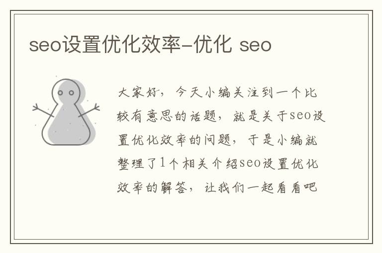 seo设置优化效率-优化 seo