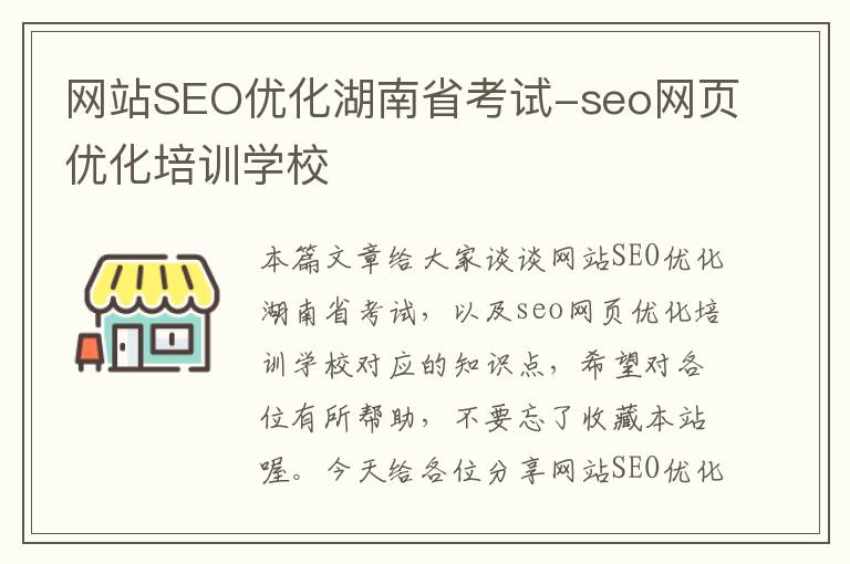 网站SEO优化湖南省考试-seo网页优化培训学校