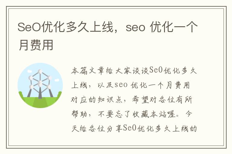SeO优化多久上线,seo 优化一个月费用