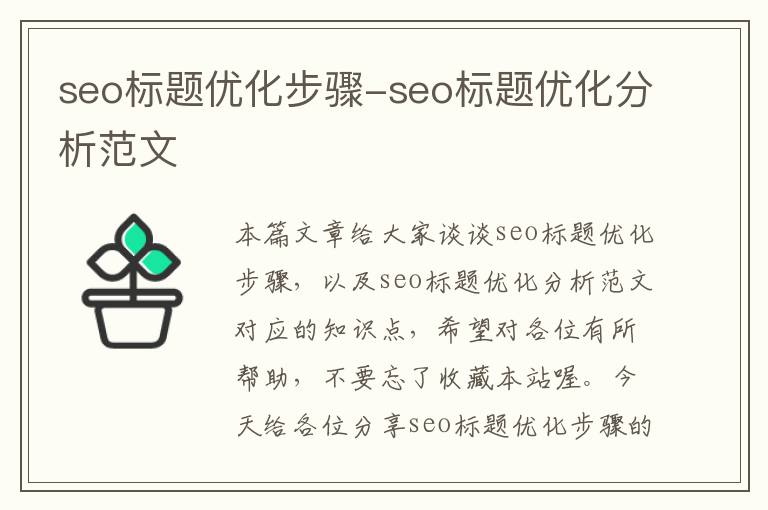 seo标题优化步骤-seo标题优化分析范文