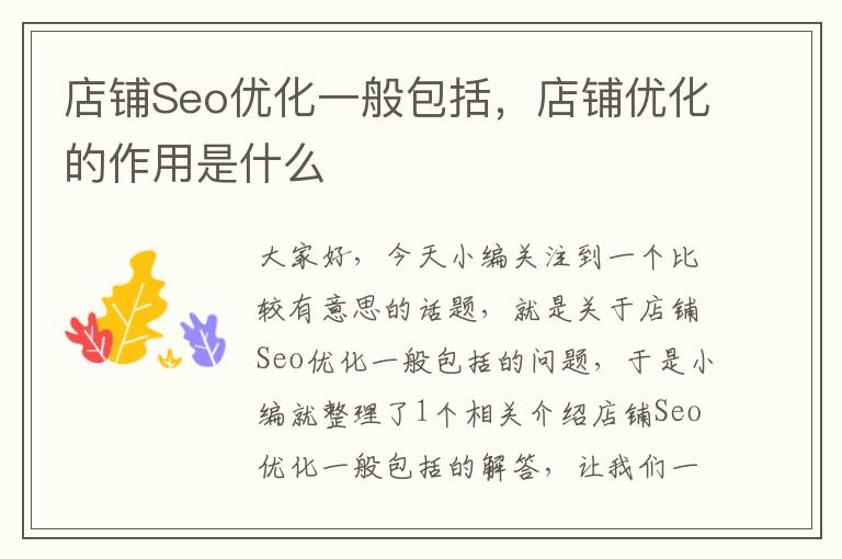 店铺Seo优化一般包括,店铺优化的作用是什么