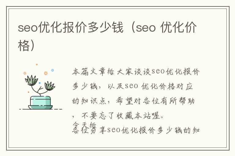 seo优化报价多少钱(seo 优化价格)