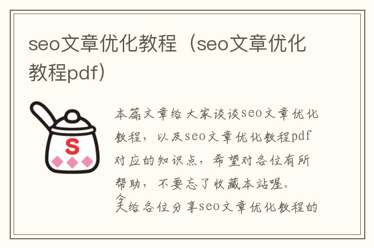 seo文章优化教程(seo文章优化教程pdf)