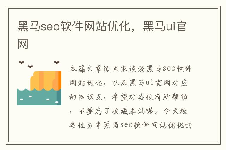 黑马seo软件网站优化,黑马ui官网