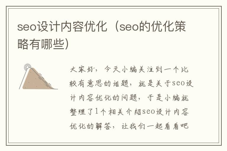 seo设计内容优化（seo的优化策略有哪些）