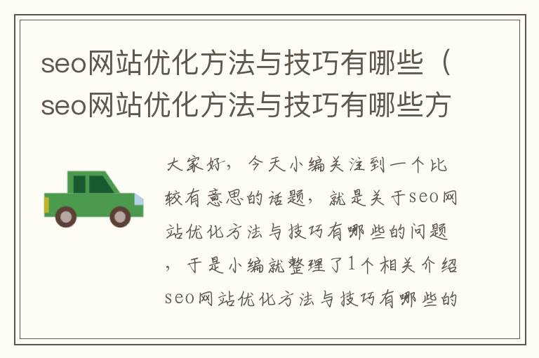 seo网站优化方法与技巧有哪些(seo网站优化方法与技巧有哪些方面)