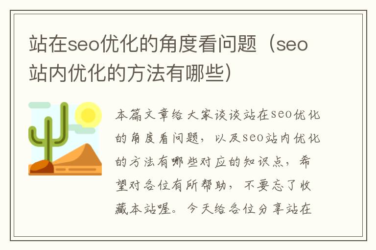 站在seo优化的角度看问题(seo站内优化的方法有哪些)