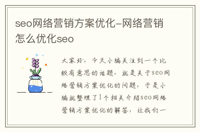 seo网络营销方案优化-网络营销怎么优化seo