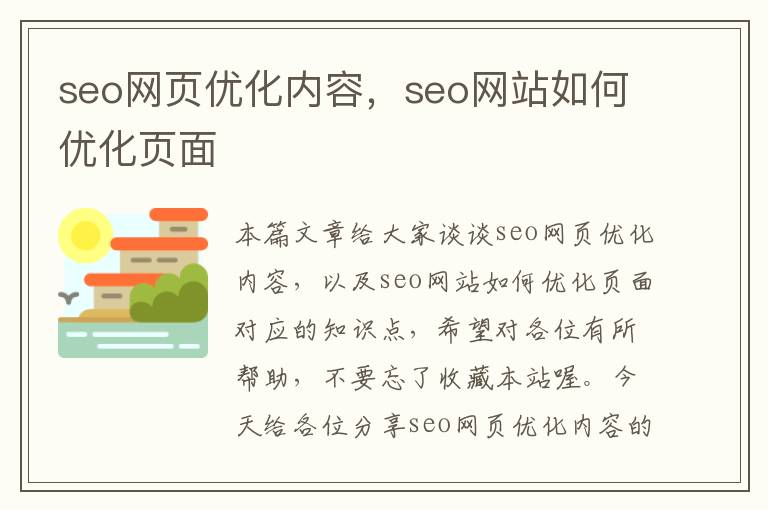 seo网页优化内容,seo网站如何优化页面