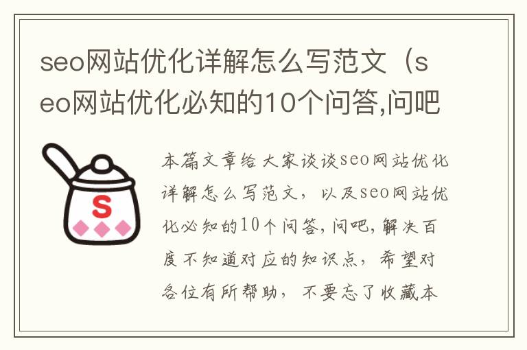 seo网站优化详解怎么写范文(seo网站优化必知的10个问答,问吧,解决百度不知道)