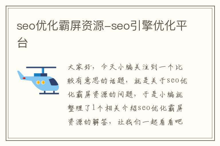 seo优化霸屏资源-seo引擎优化平台