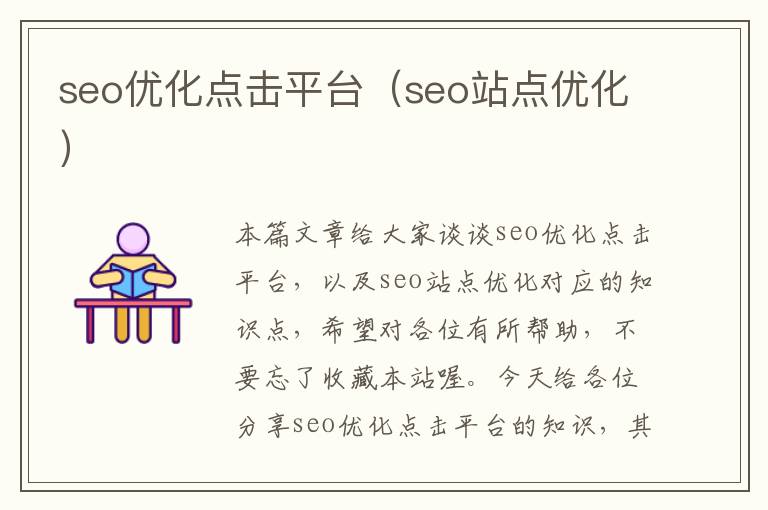seo优化点击平台(seo站点优化)