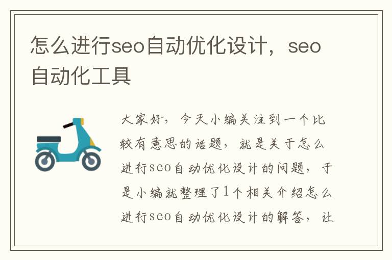 怎么进行seo自动优化设计,seo自动化工具