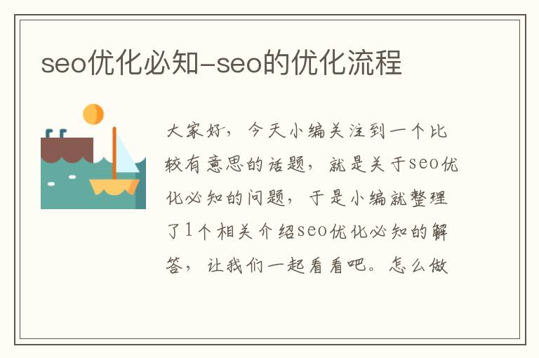 seo优化必知-seo的优化流程