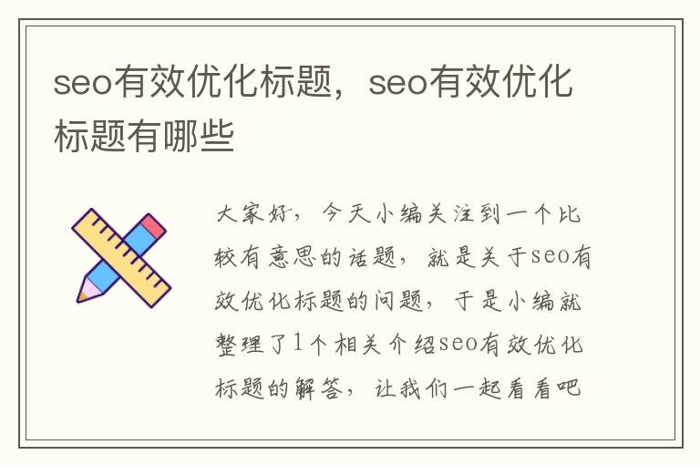 seo有效优化标题,seo有效优化标题有哪些