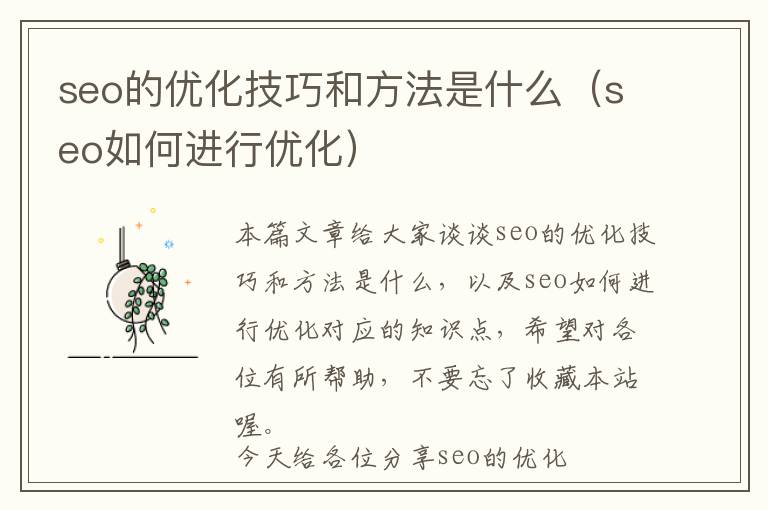 seo的优化技巧和方法是什么(seo如何进行优化)