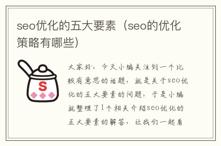 seo优化的五大要素(seo的优化策略有哪些)