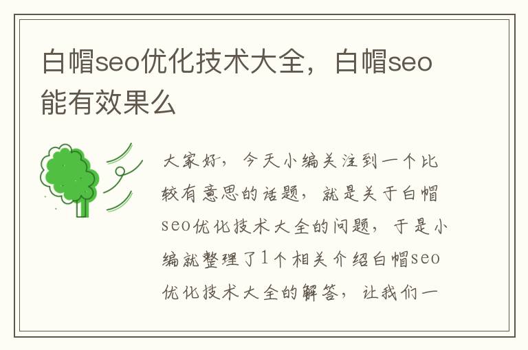 白帽seo优化技术大全,白帽seo能有效果么