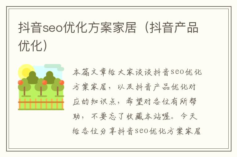 抖音seo优化方案家居(抖音产品优化)