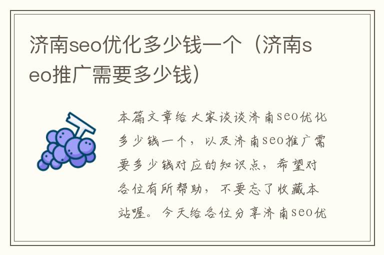 济南seo优化多少钱一个(济南seo推广需要多少钱)