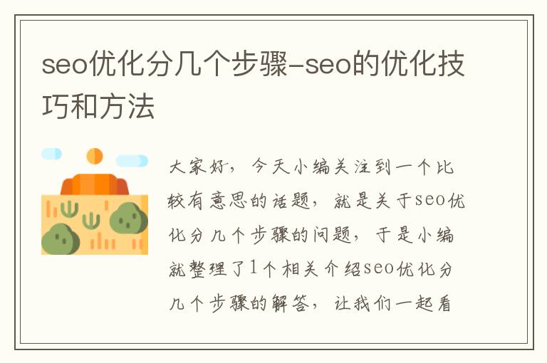 seo优化分几个步骤-seo的优化技巧和方法