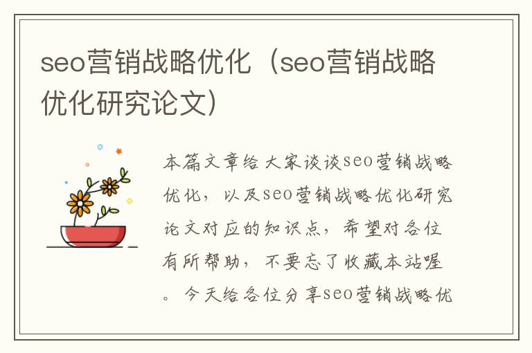 seo营销战略优化(seo营销战略优化研究论文)