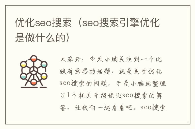 优化seo搜索(seo搜索引擎优化是做什么的)