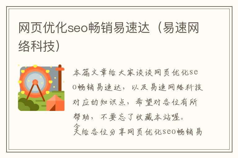 网页优化seo畅销易速达(易速网络科技)