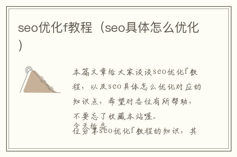 seo优化f教程(seo具体怎么优化)