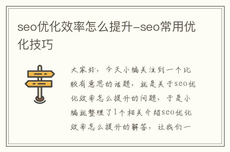 seo优化效率怎么提升-seo常用优化技巧
