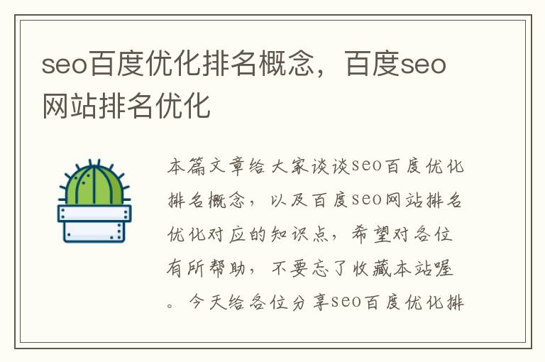seo百度优化排名概念,百度seo网站排名优化
