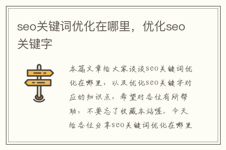 seo关键词优化在哪里,优化seo关键字