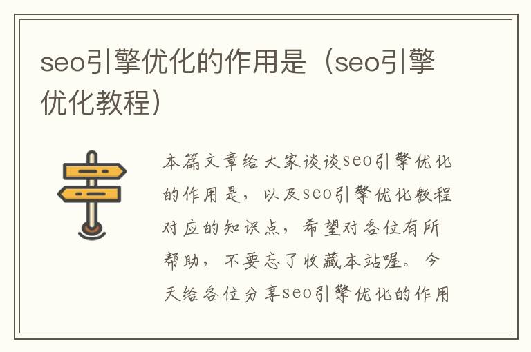 seo引擎优化的作用是(seo引擎优化教程)